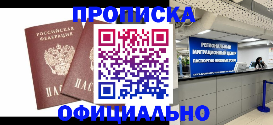 прописка 2025 в Заозёрске