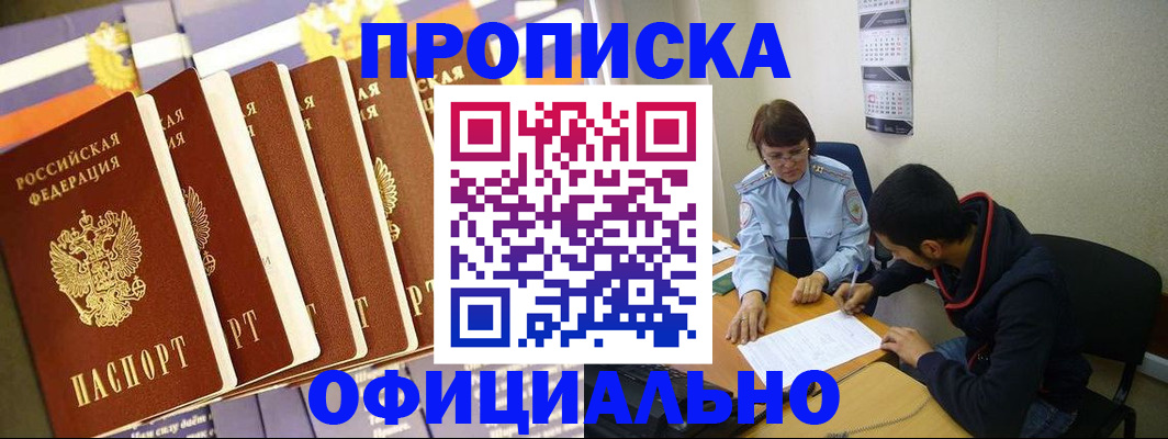 прописка 2025 в Заозёрске